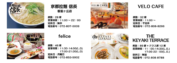 京都ラーメン信長、創作コース料理のフェリーチェ、イタリアンのケヤキテラス、ベロカフェのCONOBA（コノバ）の4店舗のシェフが多種類の鍋を提供します。