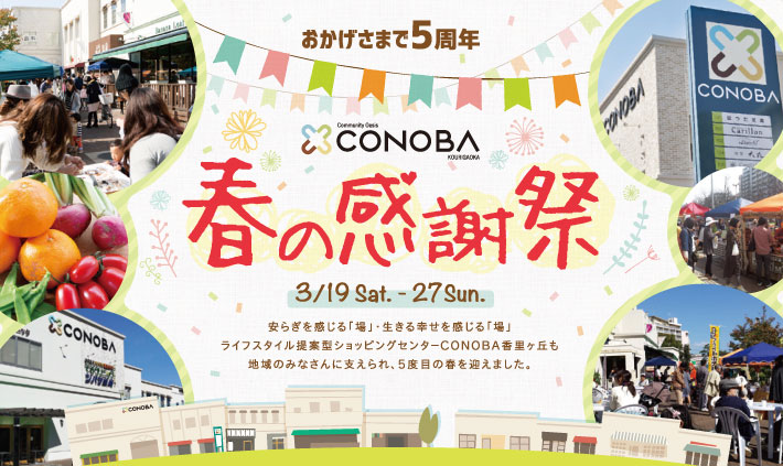 CONOBAコノバ5周年春の感謝祭、3月27日10時〜16時おもてなしステージ　枚方のキャラがオープニングのケーキカットにやってくる。キッズダンス　ケヤキマルシェ 、魅力のある雑貨、飲食ブース、子供イベント