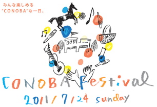 CONOBAコノバフェスティバル　夏のイベント