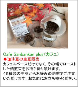 sanbankan(サンバンカン）珈琲生豆の販売　