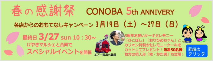 CONOBA５周年春の感謝祭イベント