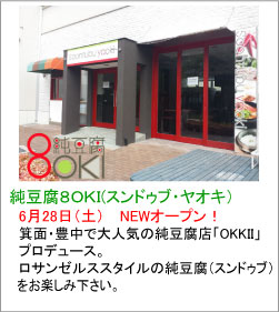 純豆腐８OKI（スンドゥブ・ヤオキ）　6月28日newオープン　箕面・吹田で大人気の「OKKII（オッキー）」プロデュース。純豆腐チゲ専門店