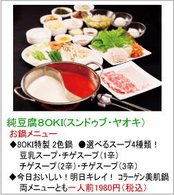 純豆腐８OKI（スンドゥブ・ヤオキ）　お鍋メニュー　箕面・吹田で大人気の「OKKII（オッキー）」プロデュース。純豆腐チゲ専門店