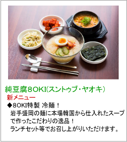 純豆腐８OKI（スンドゥブ・ヤオキ）　新メニュー　純豆腐チゲ専門店特製　冷麺