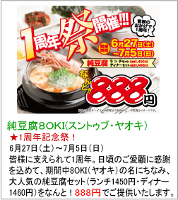 純豆腐８OKI（スンドゥブ・ヤオキ）　1周年記念祭　純豆腐チゲ専門店特製　